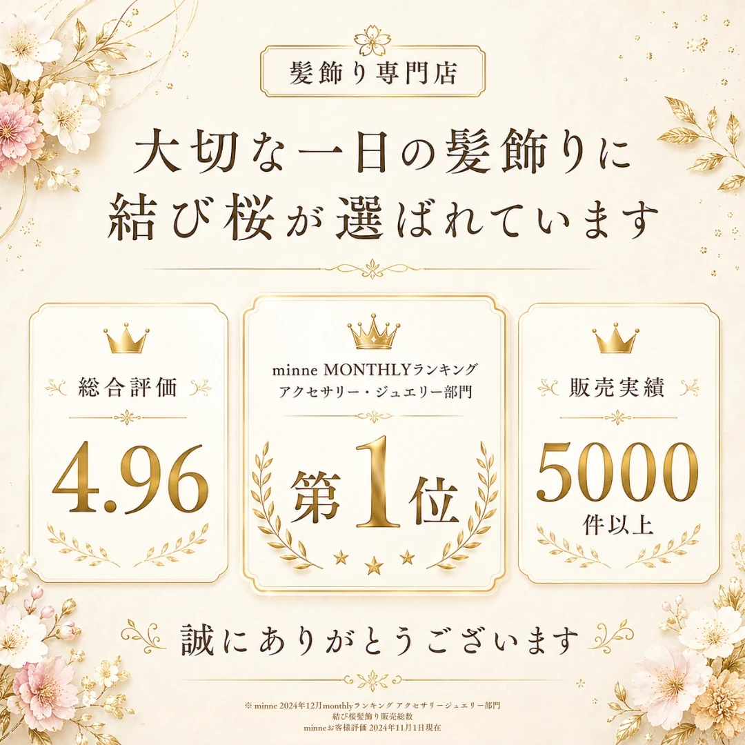 大切な一日の髪飾りに結び桜が選ばれています。総合評価 4.96。minne MONTHLYランキング アクセサリー・ジュエリー部門 第1位。販売実績 5000件以上。